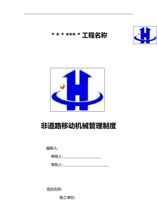 2024年非道路移动机械管理制度的