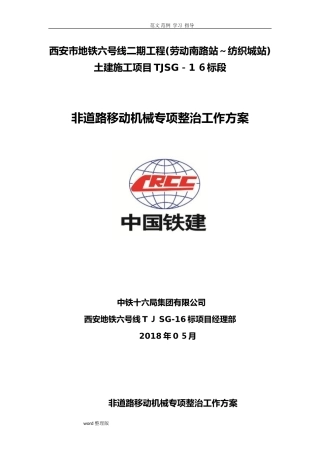 2024年非道路移动机械专项工作实施方案