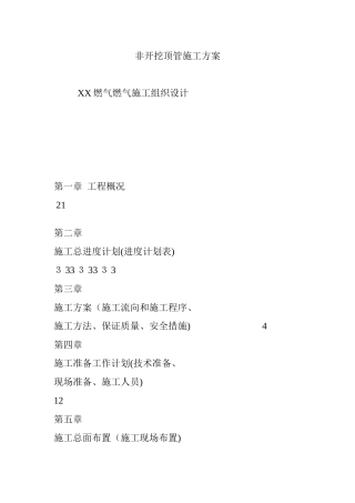 2024年非开挖顶管施工方案