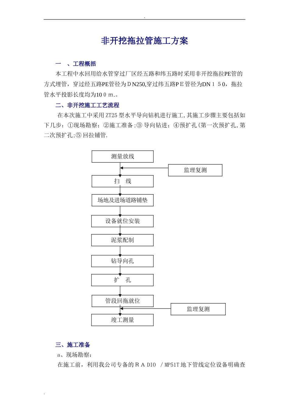 2024年非开挖拖拉管施工方案_第1页