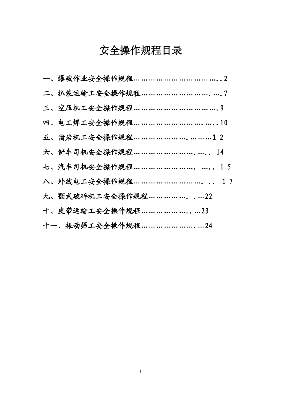 2024年非煤矿山安全操作规程_第1页