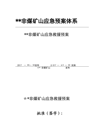 2024年非煤矿山应急预案