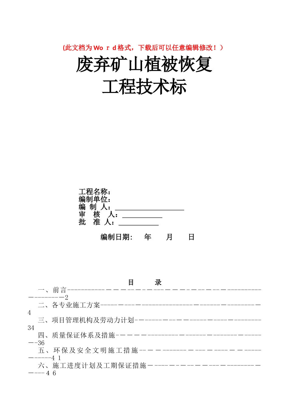 2024年废弃矿山植被恢复工程方案技术标_第1页