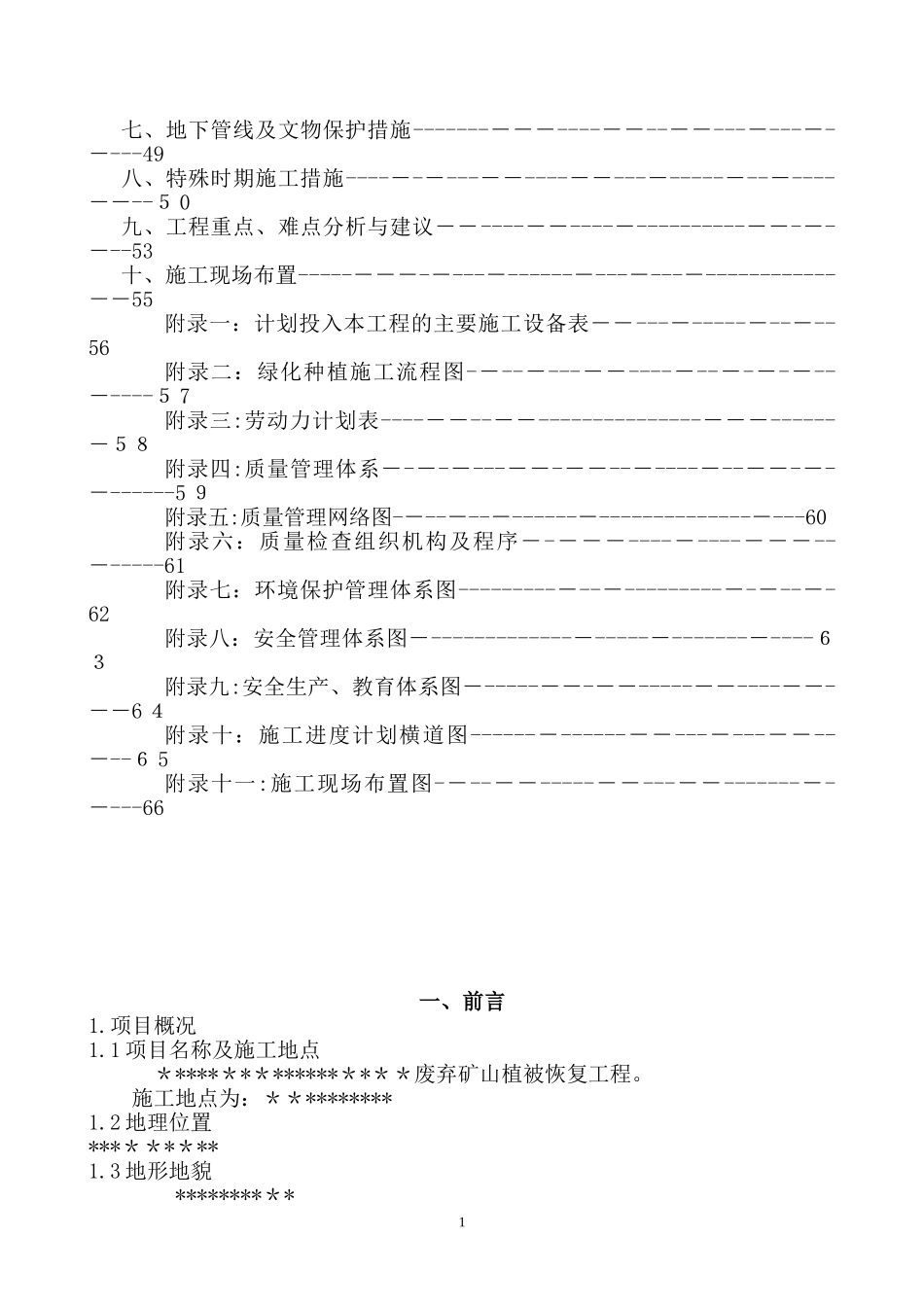 2024年废弃矿山植被恢复工程方案技术标_第2页