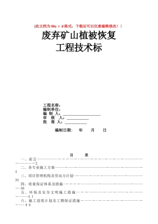 2024年废弃矿山植被恢复工程方案技术标