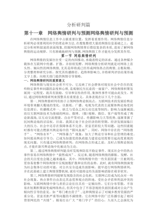 2024年分析研判篇第十一章网络舆情研判与预测