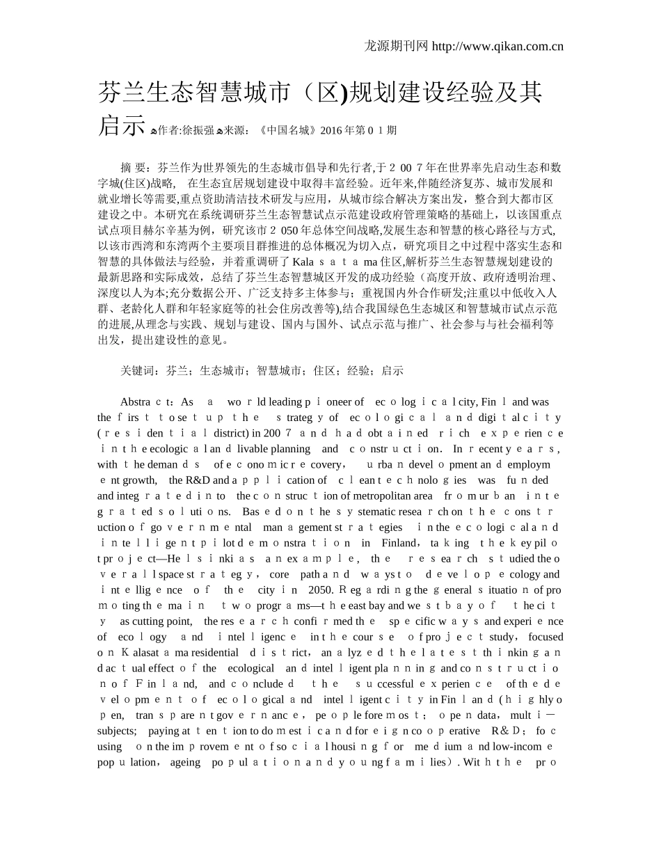 2024年芬兰生态智慧城市区规划建设经验及其启示_第1页