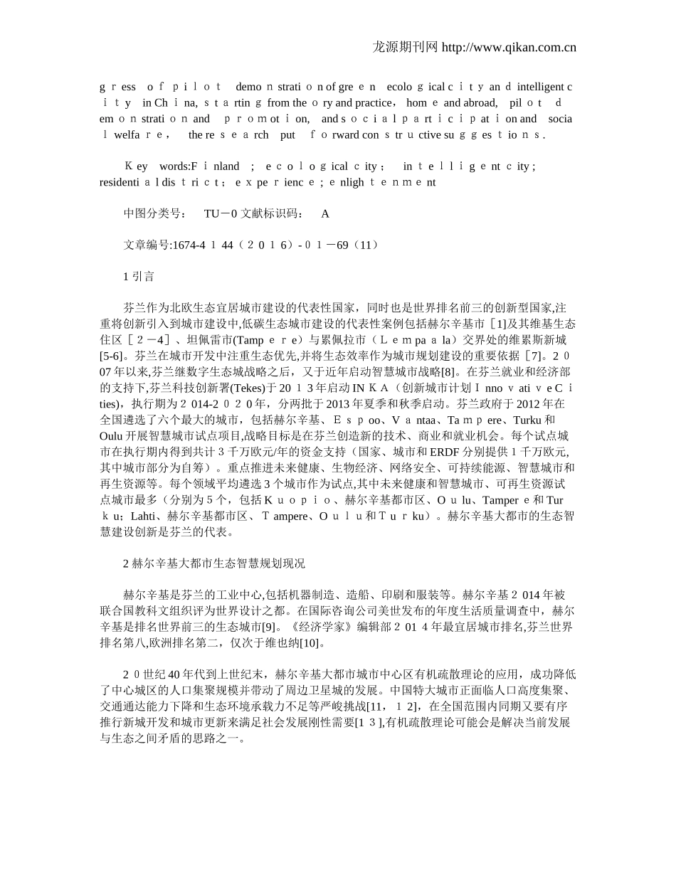 2024年芬兰生态智慧城市区规划建设经验及其启示_第2页
