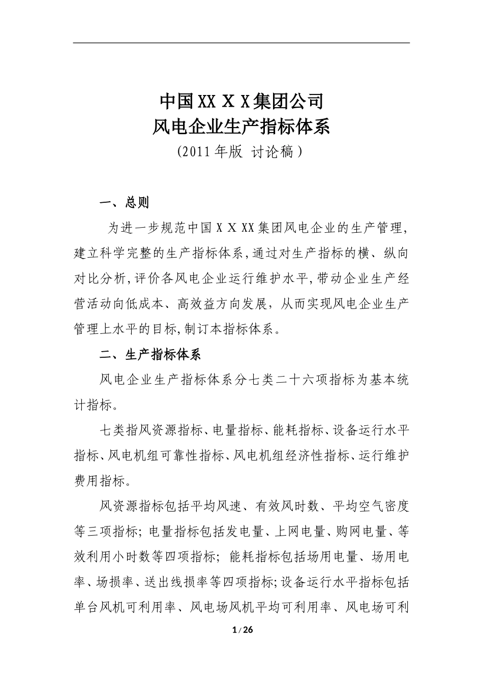 2024年风电生产运行指标体系及评价_第1页