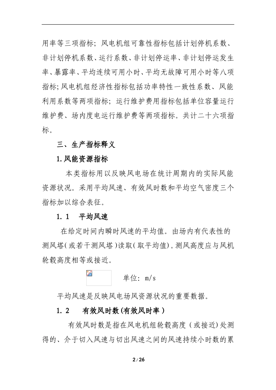 2024年风电生产运行指标体系及评价_第2页