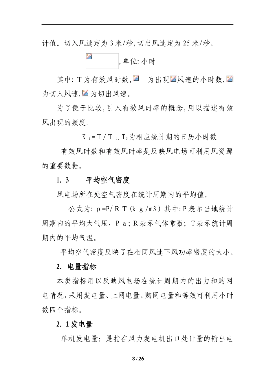 2024年风电生产运行指标体系及评价_第3页