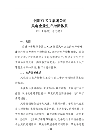 2024年风电生产运行指标体系及评价