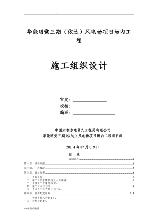 2024年风电项目工程施工组织设计方案
