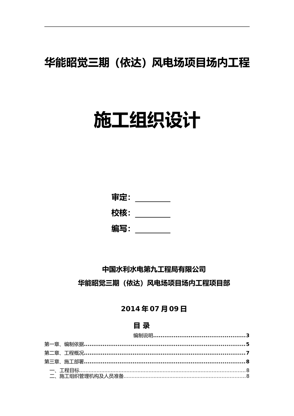 2024年风电项目施工组织设计方案_第1页
