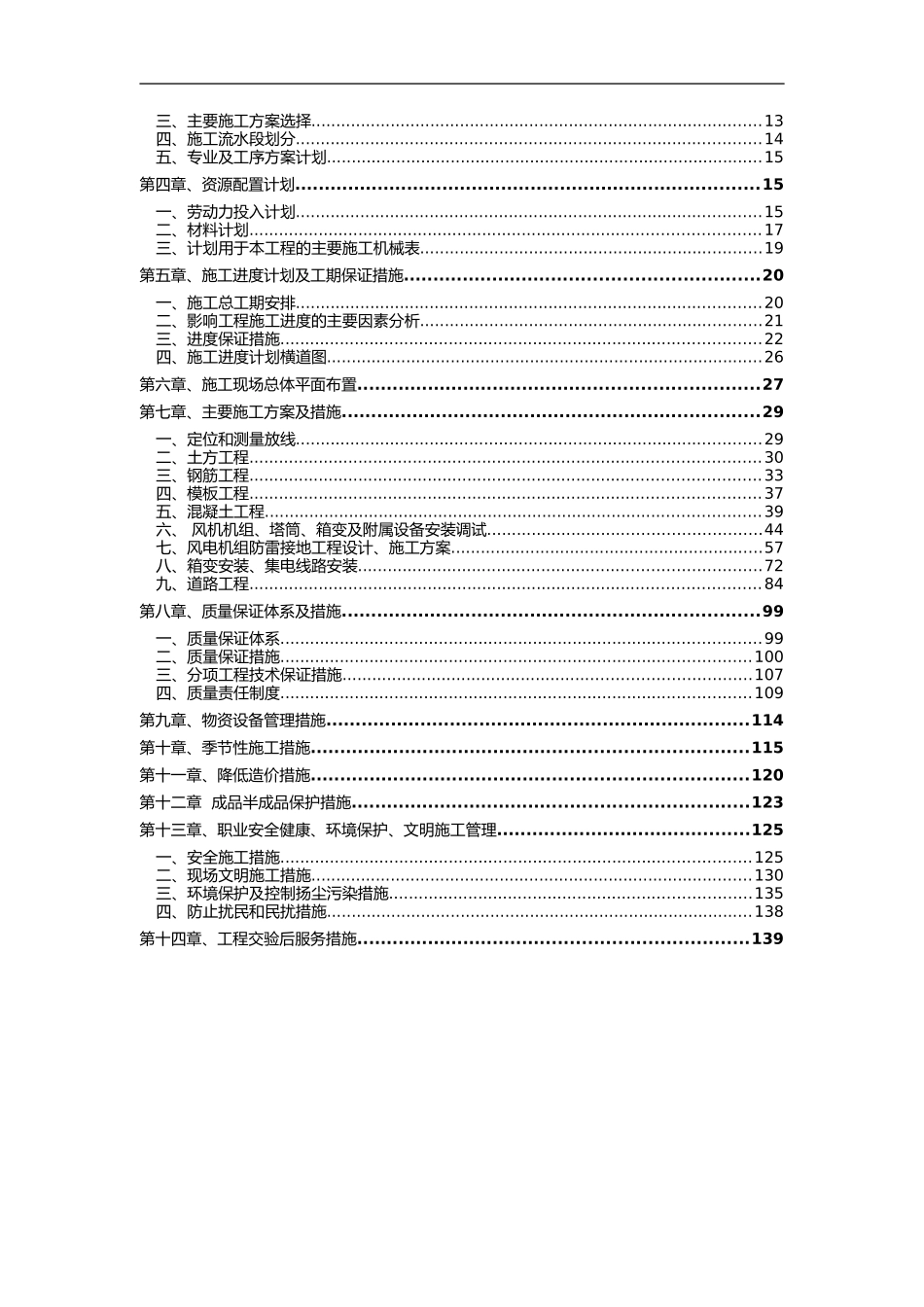 2024年风电项目施工组织设计方案_第2页