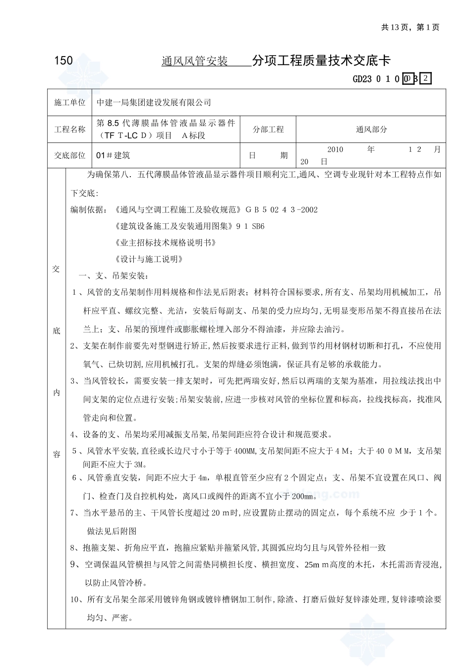2024年风管安装技术交底_第1页