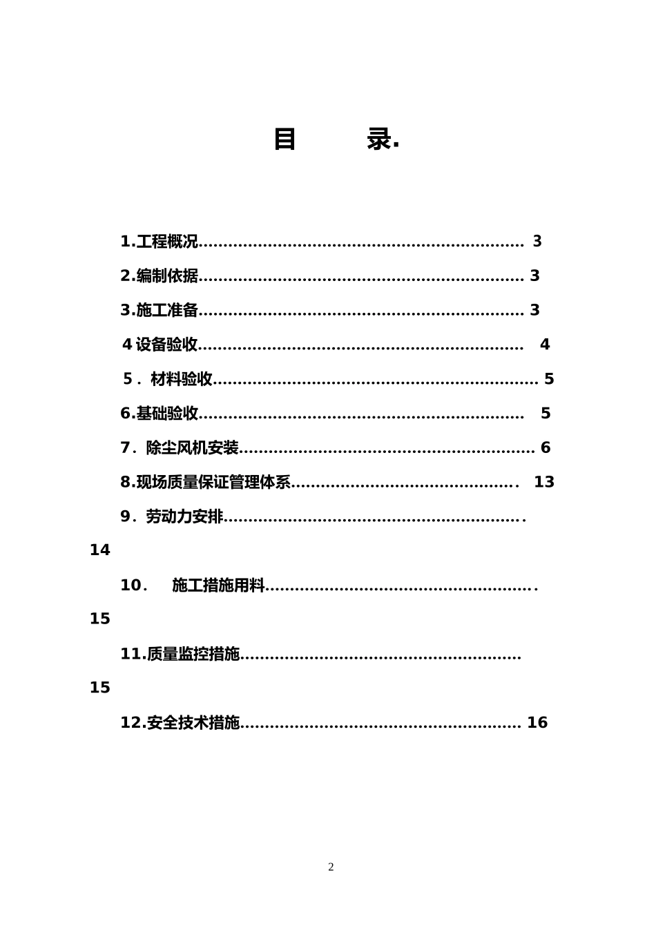 2024年风机安装施工方案_第2页