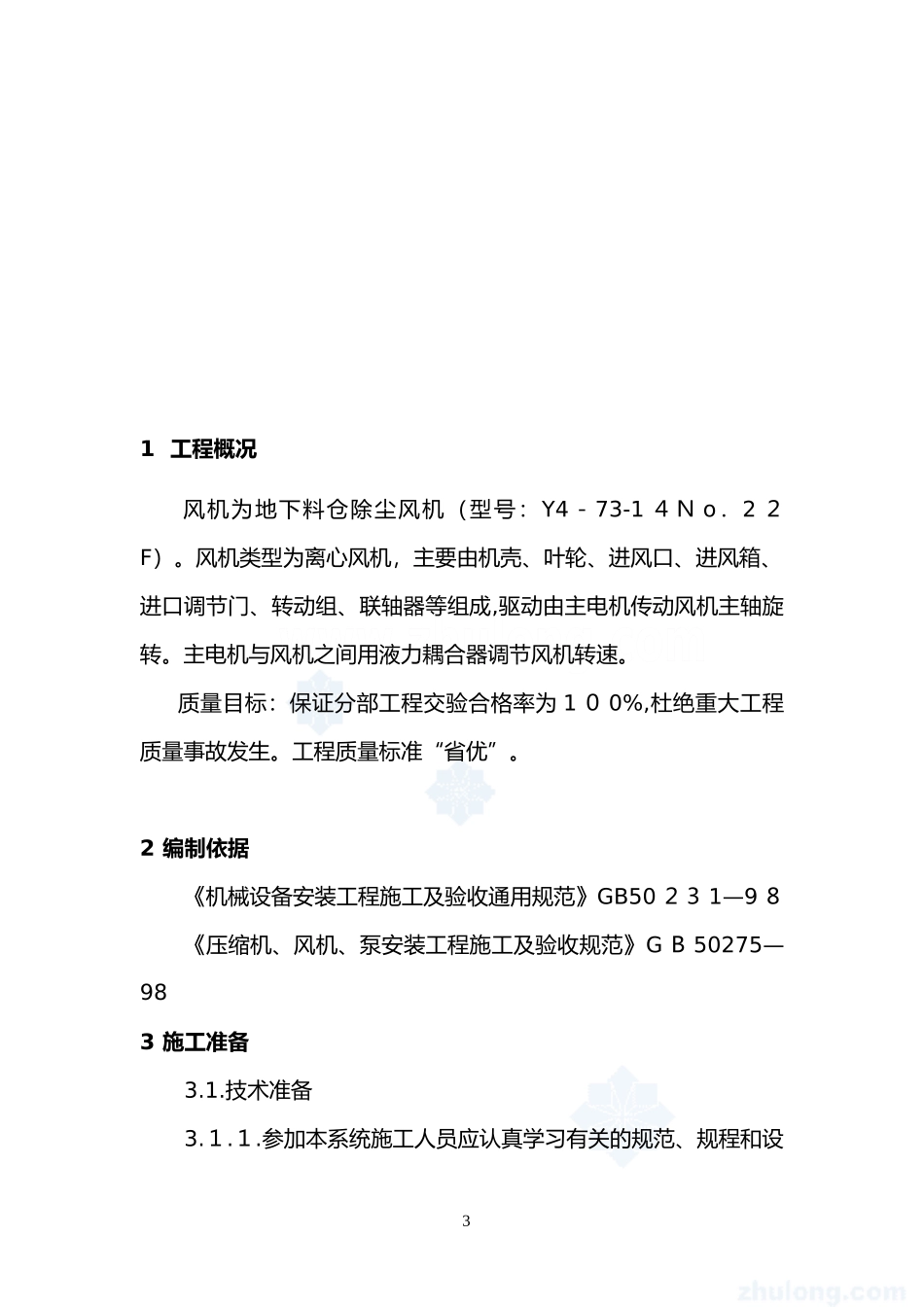 2024年风机安装施工方案_第3页