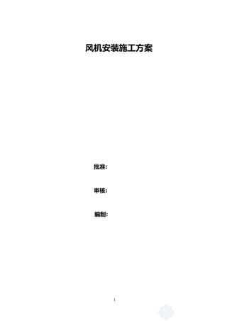 2024年风机安装施工方案