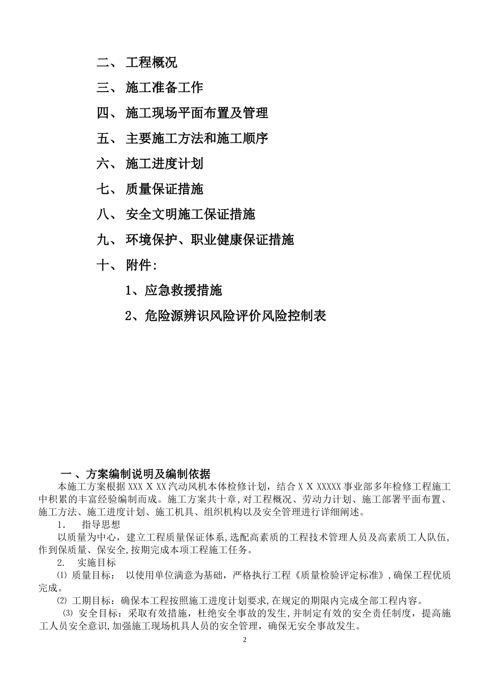 2024年风机本体检修施工方案_第2页