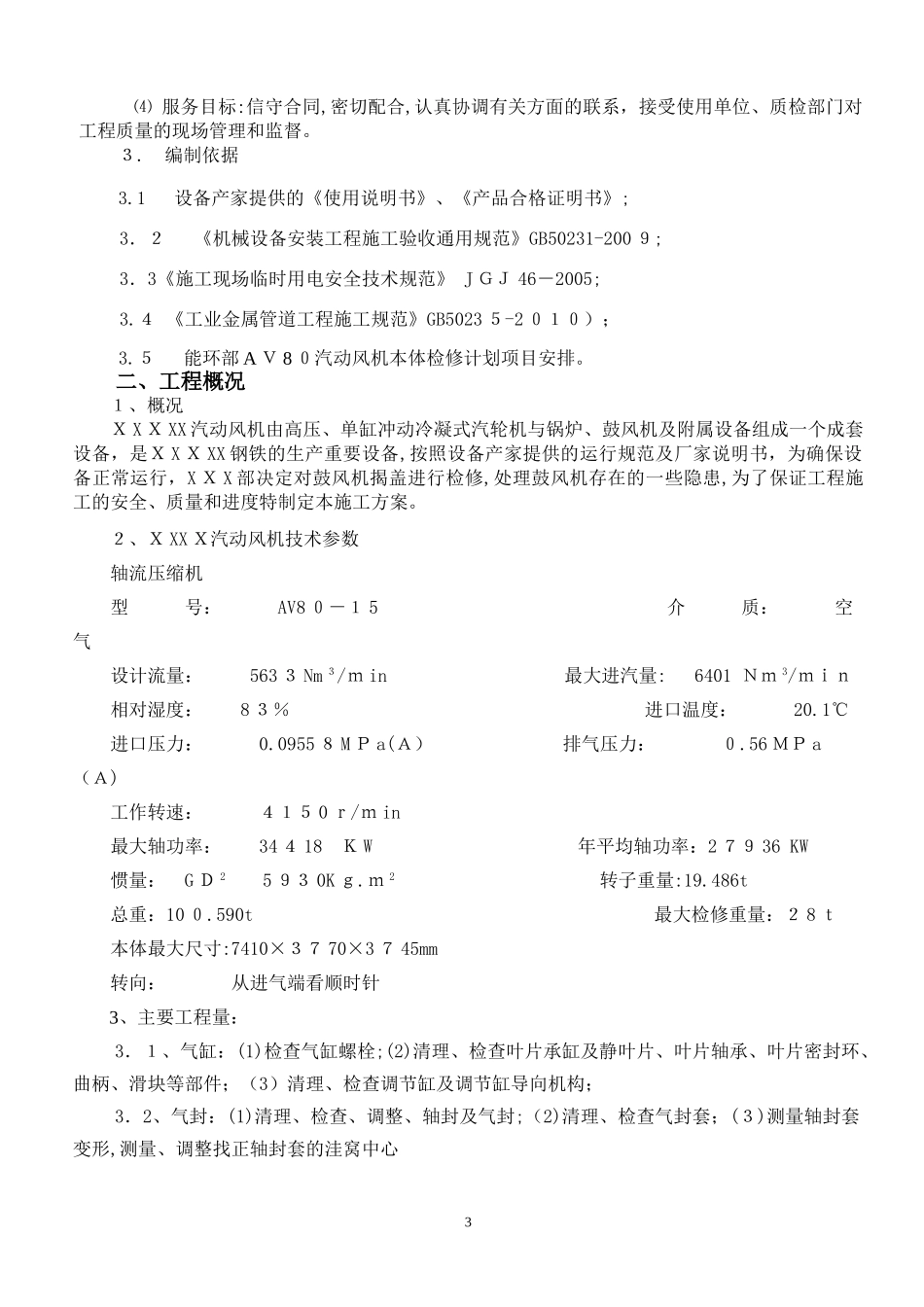 2024年风机本体检修施工方案_第3页