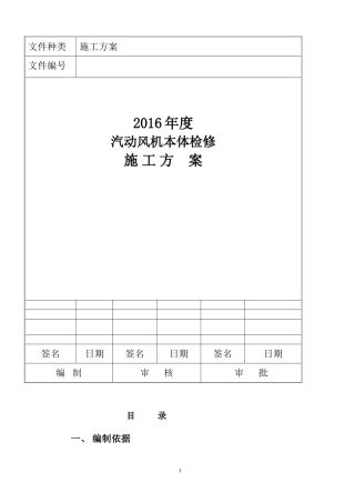 2024年风机本体检修施工方案