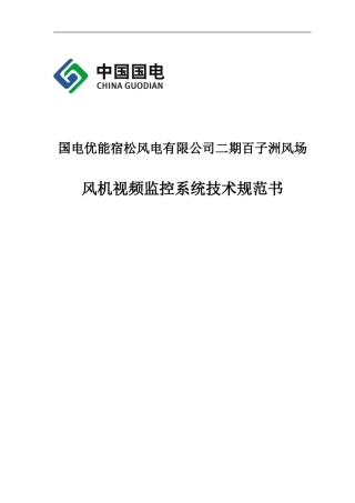 2024年风机视频监控系统技术规范书