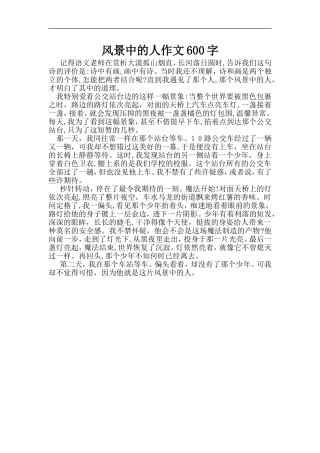 2024年风景中的人作文600字
