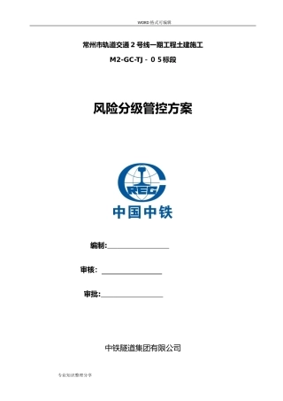 2024年风险分级管控方案