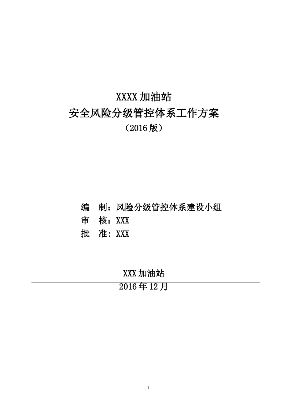 2024年风险分级管控体系实工作方案_第1页