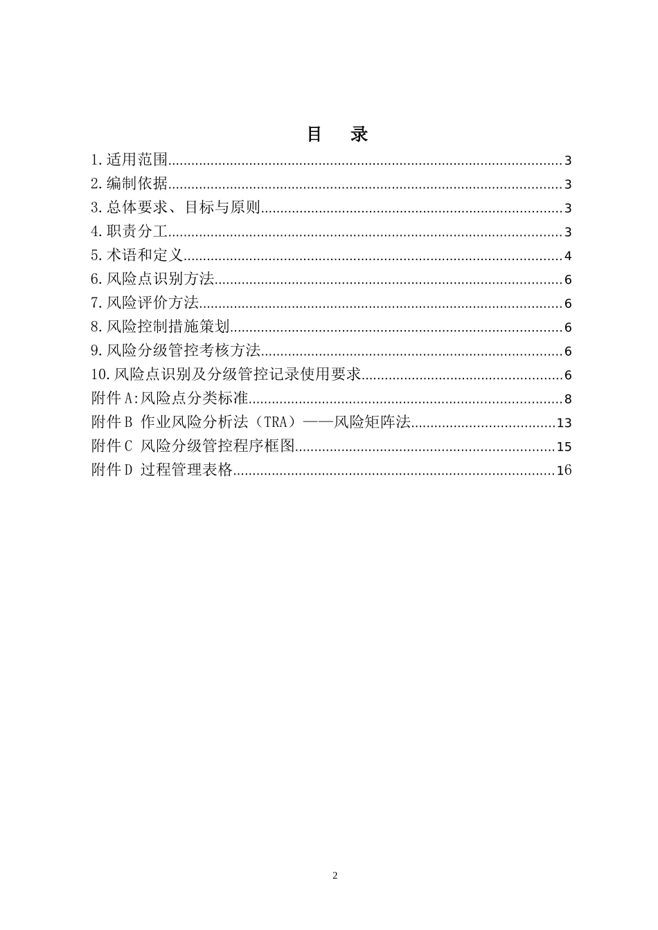 2024年风险分级管控体系实工作方案_第2页
