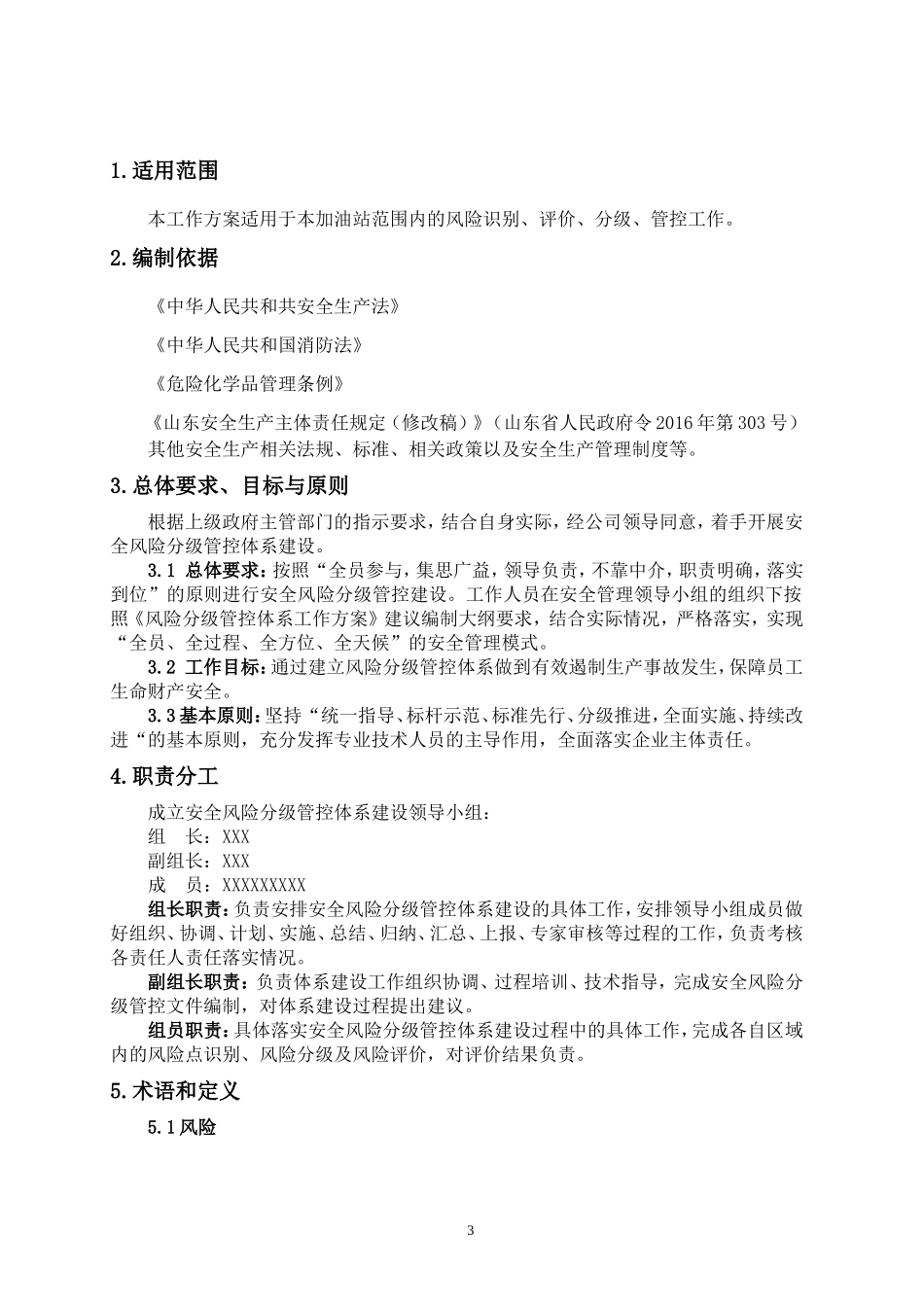 2024年风险分级管控体系实工作方案_第3页