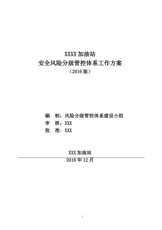 2024年风险分级管控体系实工作方案