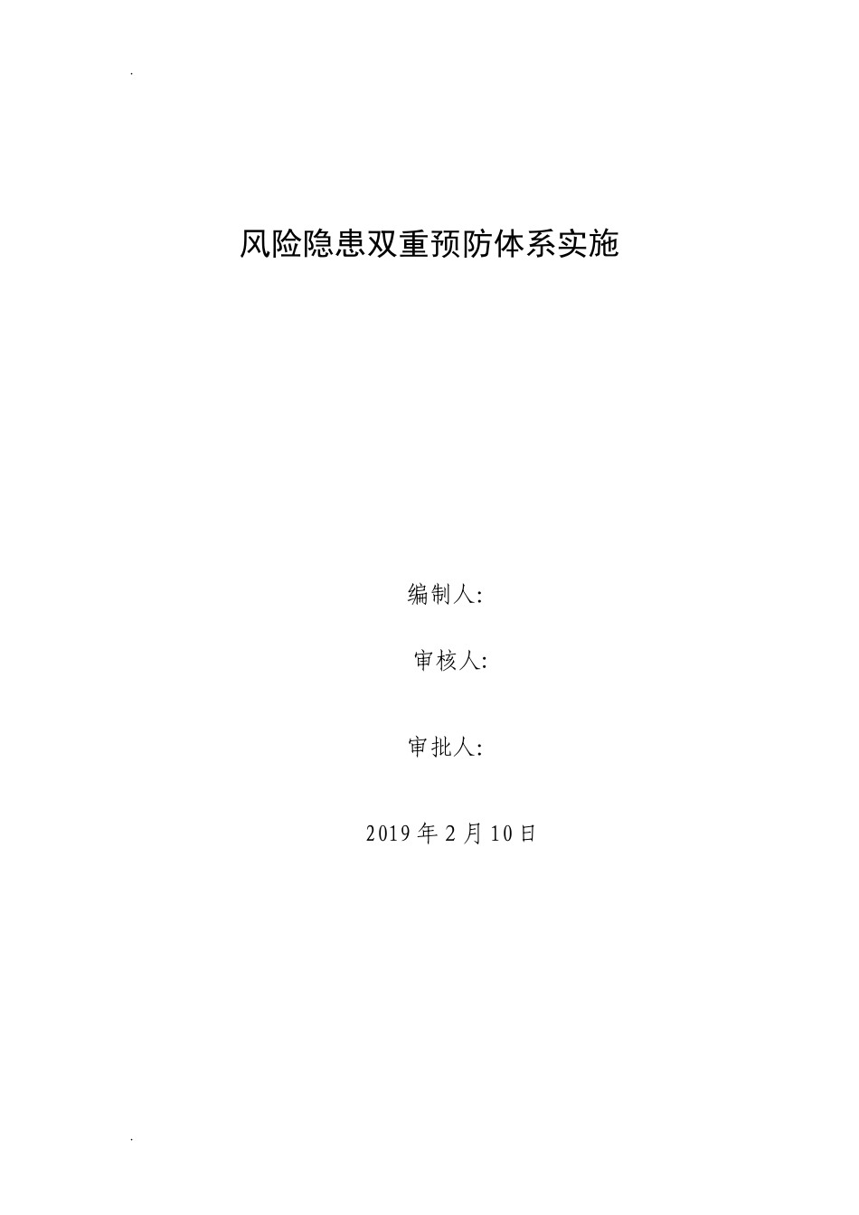 2024年风险隐患双重预防体系建设实施方案_第1页