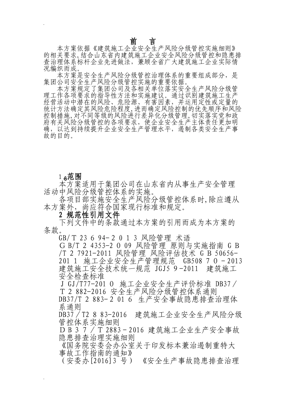 2024年风险隐患双重预防体系建设实施方案_第2页