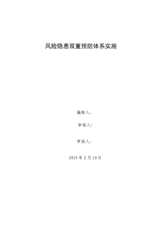 2024年风险隐患双重预防体系建设实施方案