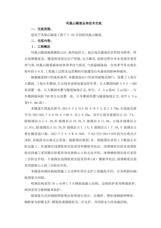 2024年凤凰山隧道总体技术交底