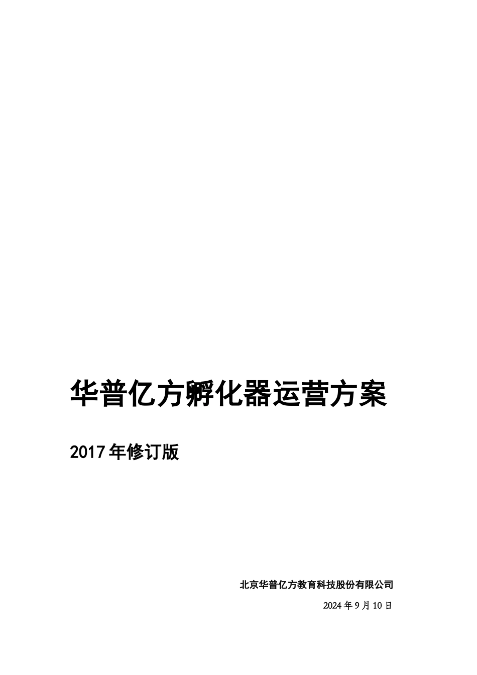 2024年孵化器运营方案_第1页
