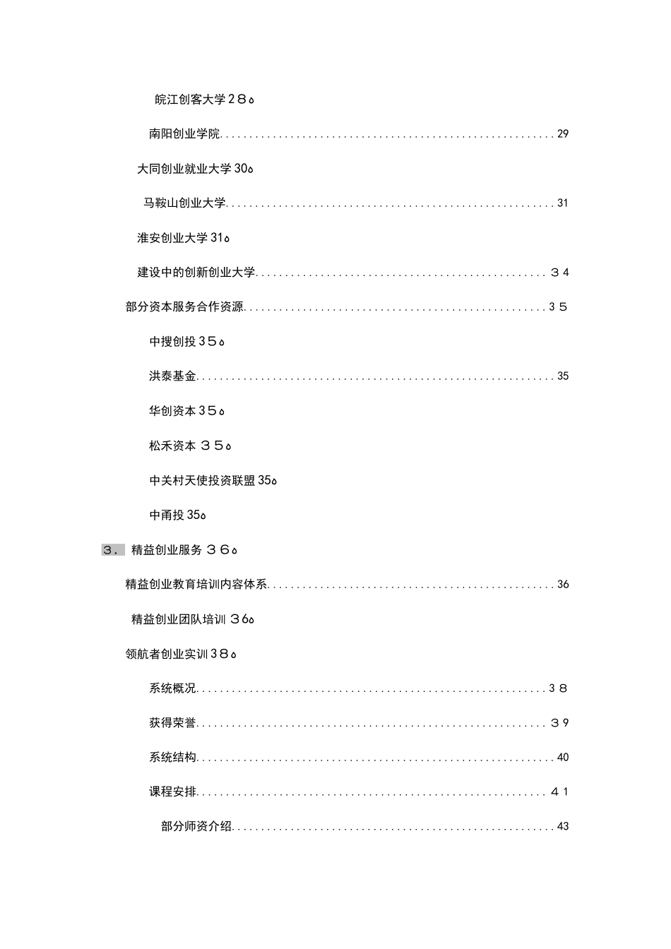 2024年孵化器运营方案_第3页