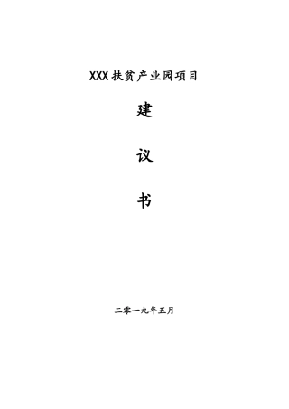 2024年扶贫产业园项目建议书