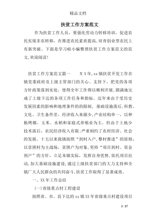 2024年扶贫工作方案范文