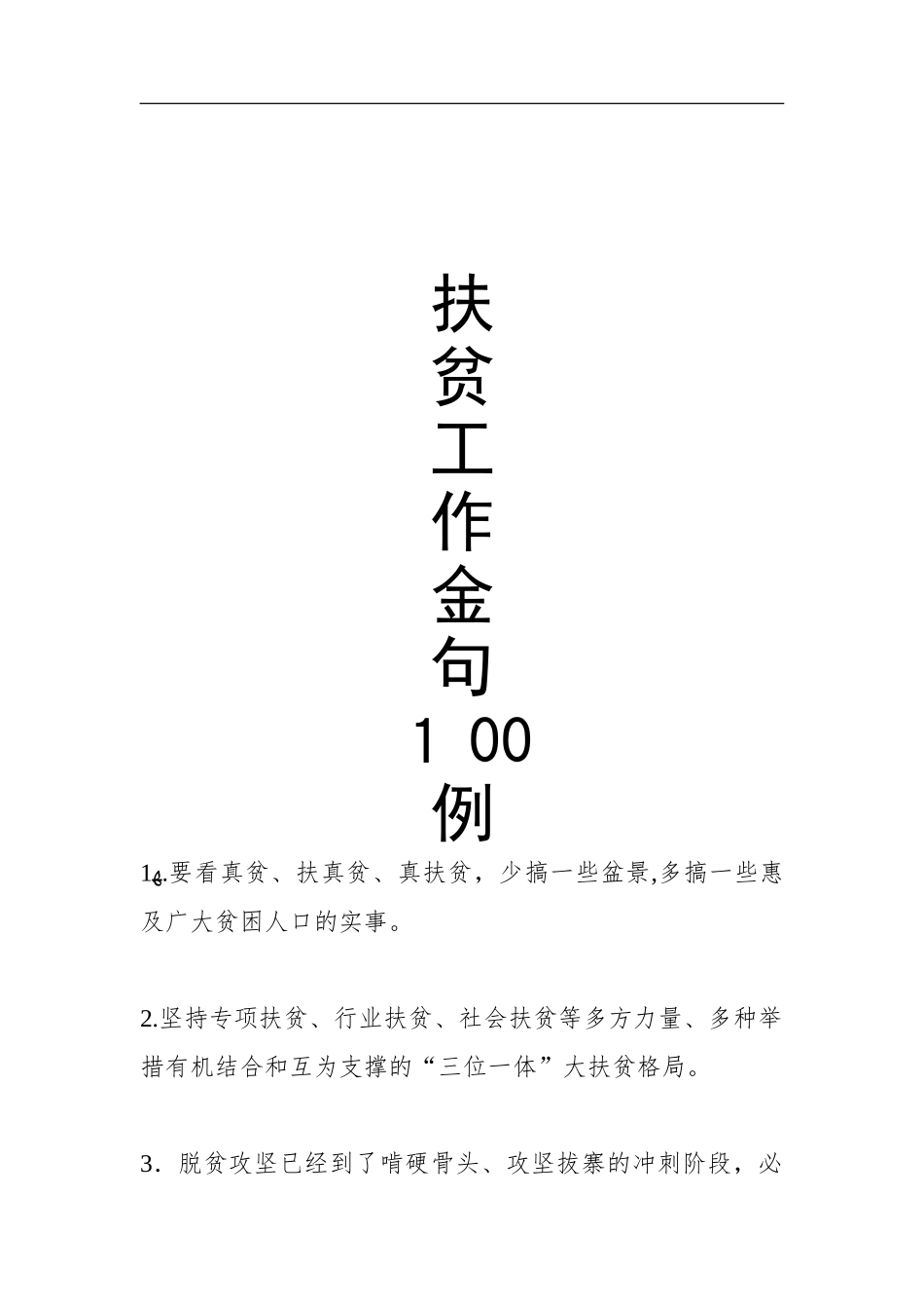 2024年扶贫工作金句100例_第1页