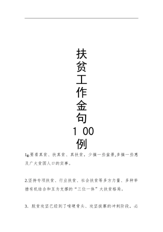 2024年扶贫工作金句100例