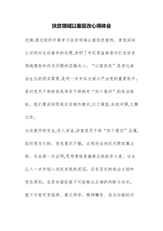 2024年扶贫领域以案促改心得体会