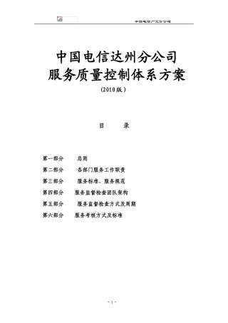 2024年服务质量控制体系方案