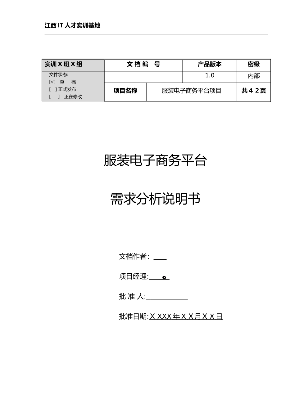 2024年服装电子商务平台需求分析说明书_第1页