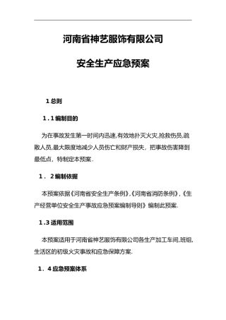 2024年服装企业安全生产应急救援预案