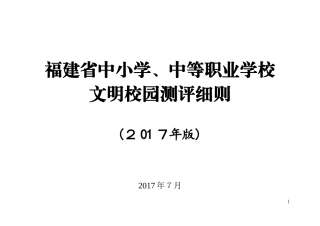 2024年福建省文明校园测评细则中职中小学版