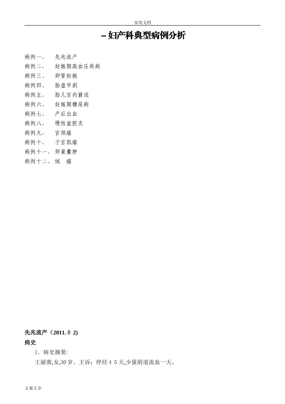 2024年妇产科临床典型病例分析报告_第1页