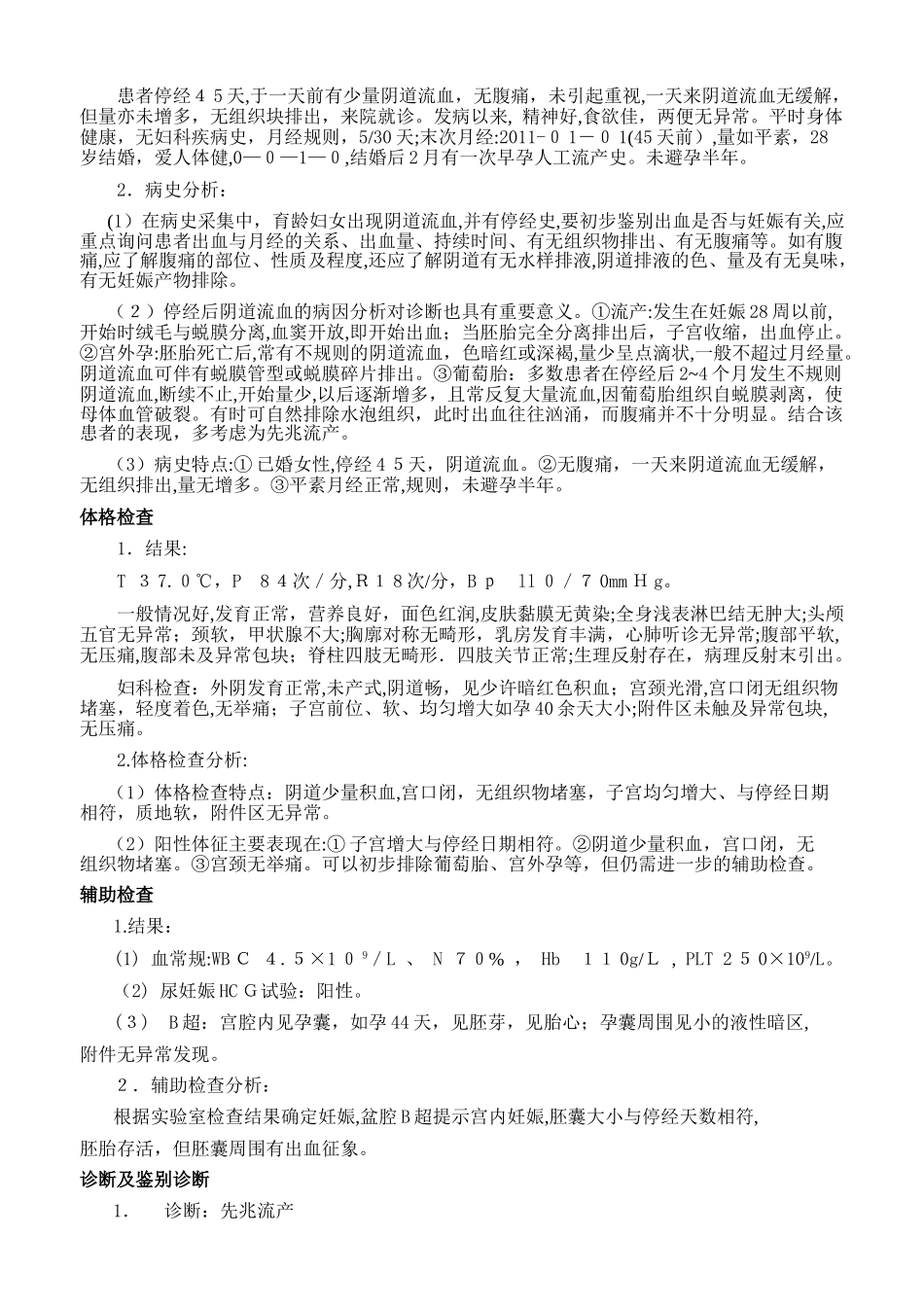 2024年妇产科临床典型病例分析报告_第2页